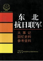 东北抗日联军 大事记 回忆史料 参考资料