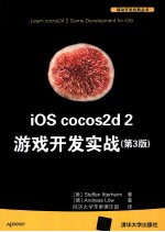 iOS cocos2d 2游戏开发实战  第3版