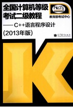 全国计算机等级考试二级教程 C++语言程序设计 2013年版