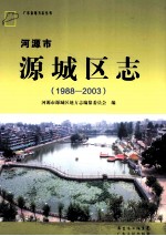 河源市源城区志 1988-2003