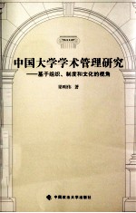 中国大学学术管理研究 基于组织、制度和文化的视角