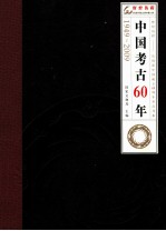 中国考古60年  1949-2009