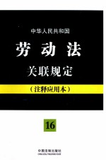 中华人民共和国劳动法关联规定 16 注释应用本