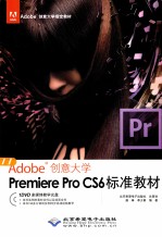 Premiere Pro CS6标准教材