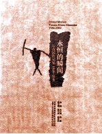 永恒的瞬间 云南民族记忆 1949-2009