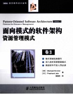 面向模式的软件架构  卷3  资源管理模式