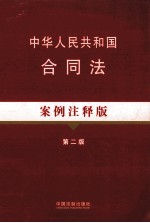 中华人民共和国合同法  案例注释版