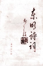 东明诗词 1996年复刊第1期