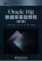 Oracle 10g数据库基础教程  第2版