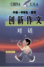 中美中学生首次 创新作文对话 1