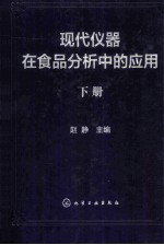 现代仪器在食品分析中的应用 下