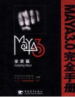 Maya3.0完全手册  安装篇