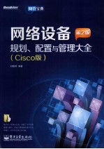 网络设备规划、配置与管理大全  Cisco版