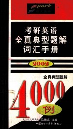 考研英语全真典型题解词汇手册 2002