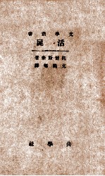 共学社文学丛书 活尸