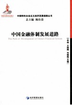 中国金融体制发展道路