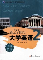 新21世纪大学英语阅读教程 2