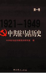 中共驻马店历史 第1卷 1921-1949