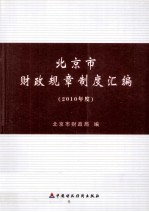 北京市财政规章制度汇编 2010年度