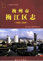 梅州市梅江区志 1988-2000