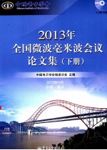 2013年全国微波毫米波会议论文集 下