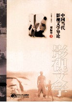 中国当代影视文学导论 1949-2012