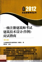 一级注册建筑师考试建筑技术设计（作图）应试指南 2012 第7版