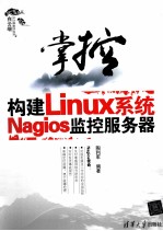 掌控 构建Linux系统Nagios 监控服务器