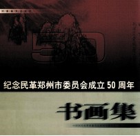 纪念民革郑州市委员会成立五十周年书画集