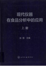 现代仪器在食品分析中的应用 上