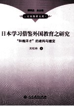 日本学习借鉴外国教育之研究 “和魂洋才”的建构与嬗变