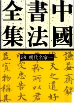 中国书法全集  58  明代编  明代名家  卷1