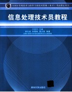 信息处理技术员教程  全国计算机技术与软件专业技术资格  水平  考试指定用书