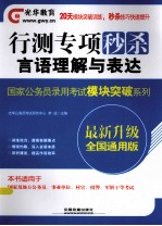 国家公务员录用考试模块突破系列  行测专项秒杀  言语理解与表达  2014铁道光华版