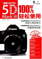 佳能EOS 5D Mark III 100%轻松使用