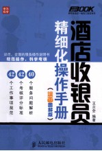 酒店收银员精细化操作手册 漫画图解版