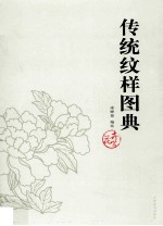 传统纹样图典  花卉篇