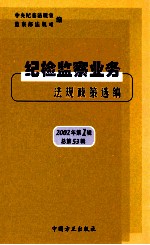 纪检监察业务法规政策选编 2002年 第1辑 总第53辑