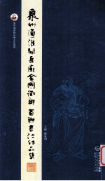 泉州通淮关岳庙全国征联百联书法作品集