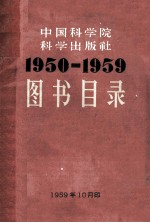 图书目录 1950-1959