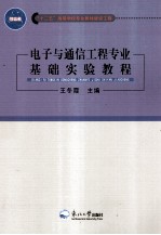 电子与通信工程专业基础实验教程