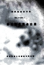 纺织际校图书馆 1988.9-1989.8 外文新书联合目录