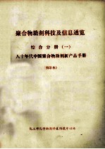 聚合物助剂科技及信息通览 综合分册 1 80年代中国聚合物助剂新产品手册 预印本