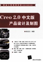 Creo 2.0中文版产品设计及制图