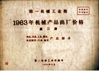 第一机械工业部 1963年机械产品出厂价格 第2册 机床、仪表、工具、磨具、机床附件、汽车、轴承产品部分