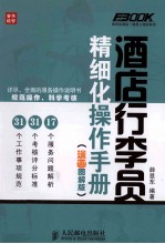 酒店行李员精细化操作手册 漫画图解版