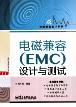 电磁兼容（EMC）设计与测试