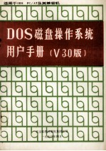 DOS磁盘操作系统用户手册 V 3.0版 适用于IBM PC/AT及其兼容机