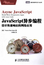 JavaScript异步编程  设计快速响应的网络应用