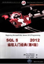 SQL Server 2012编程入门经典 第4版